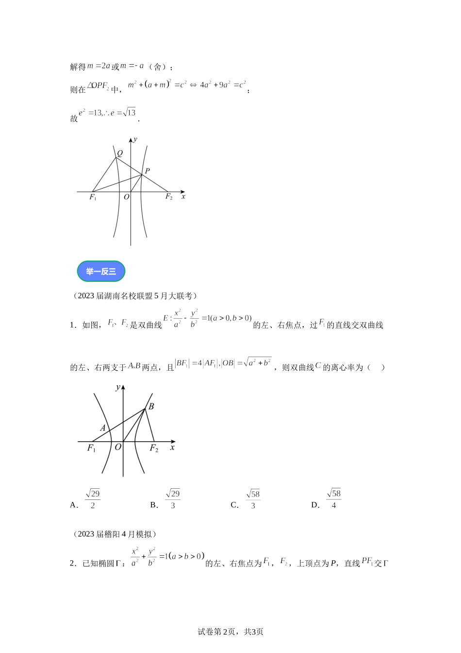 第1题双曲线的离心率问题　讲义——2024届高三数学三轮复习之一题多解.docx_第2页