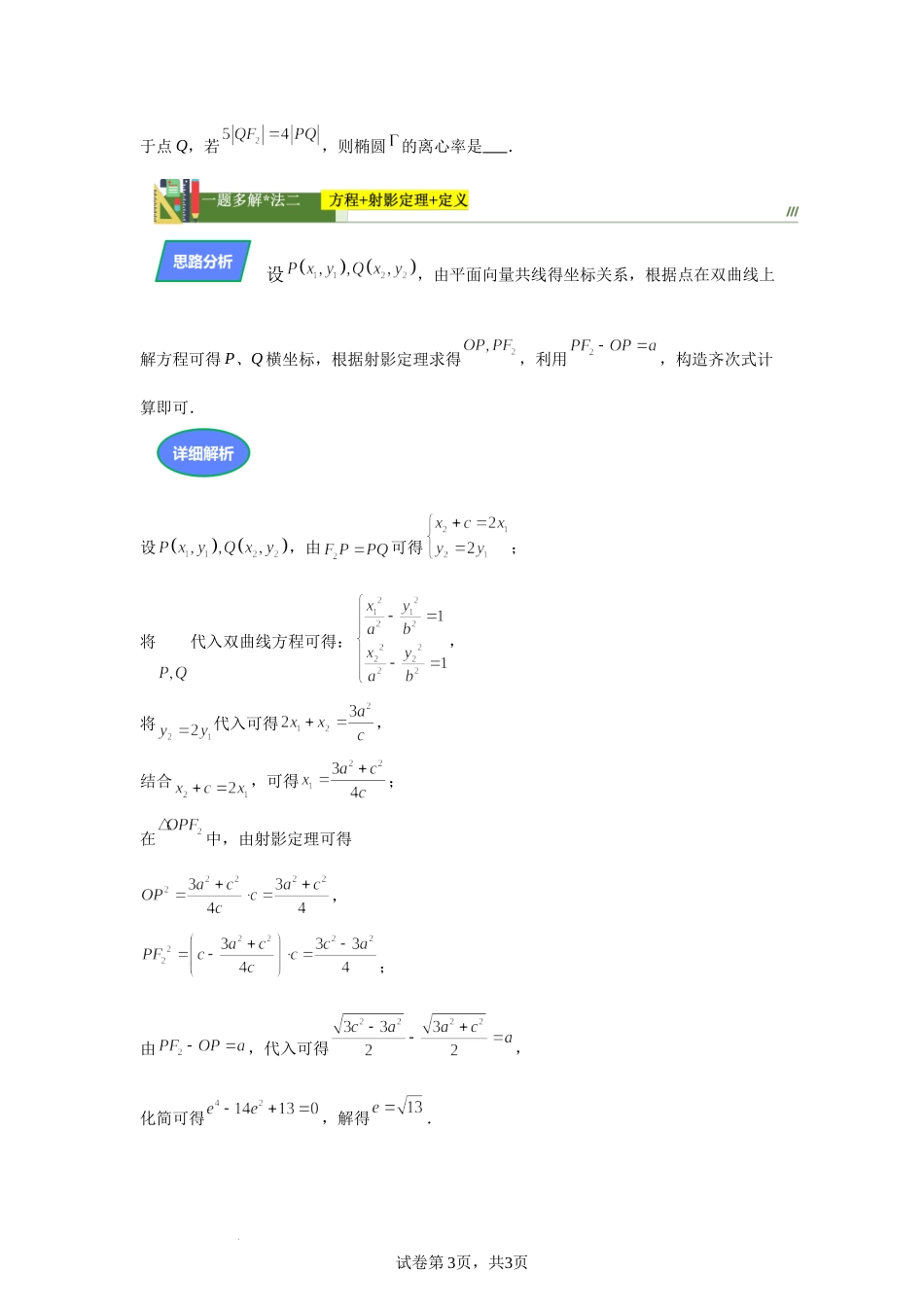 第1题双曲线的离心率问题　讲义——2024届高三数学三轮复习之一题多解.docx_第3页
