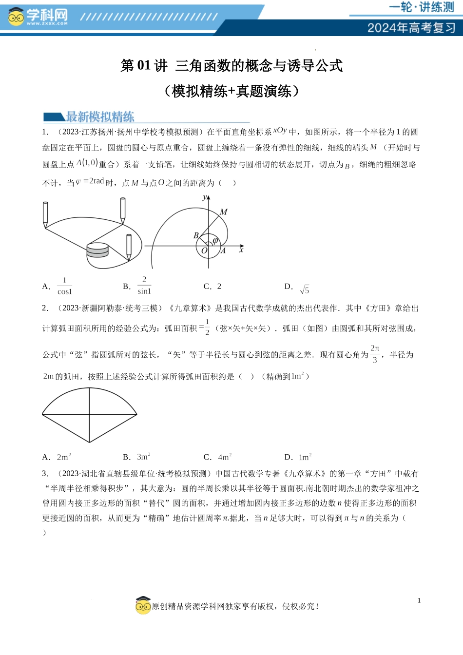 第01讲 三角函数的概念与诱导公式（练习）（原卷版）.docx_第1页