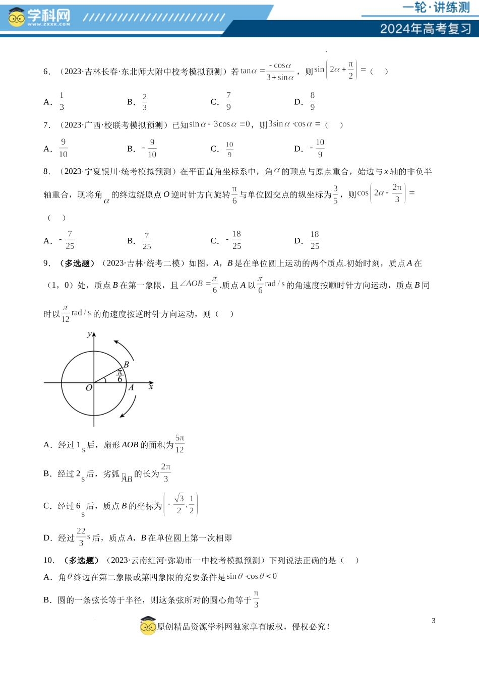 第01讲 三角函数的概念与诱导公式（练习）（原卷版）.docx_第3页