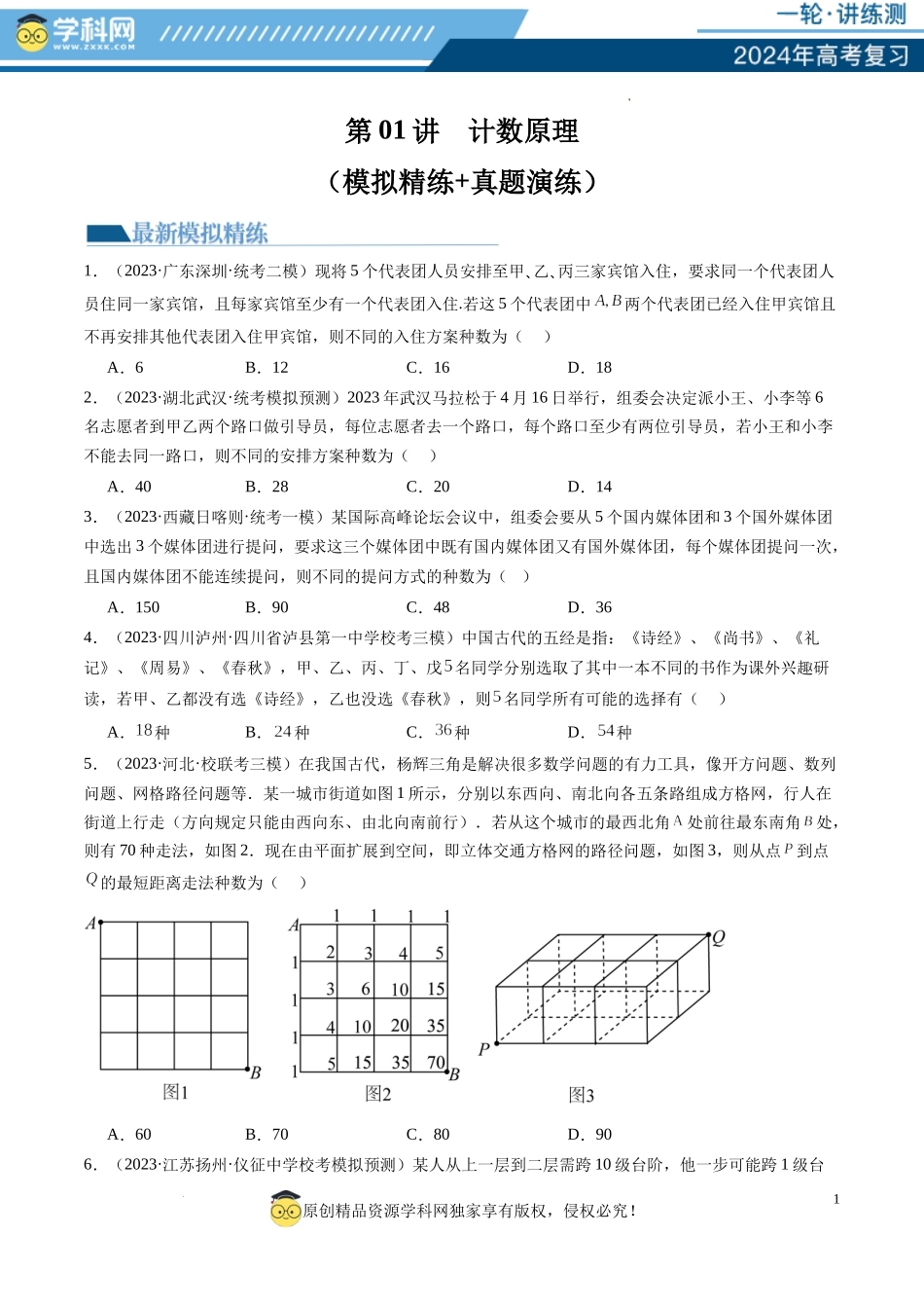 第01讲 计数原理（练习）（原卷版）.docx_第1页