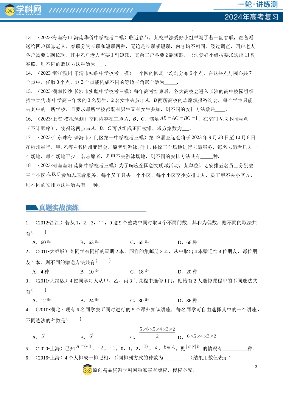 第01讲 计数原理（练习）（原卷版）.docx_第3页