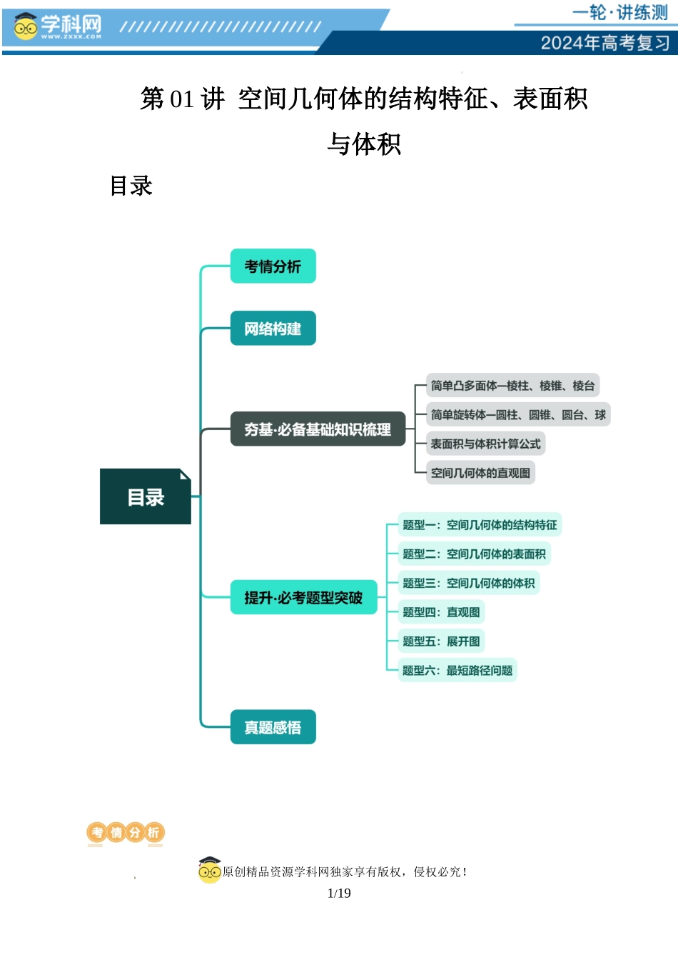 第01讲 空间几何体的结构特征、表面积与体积（六大题型）（讲义）（原卷版）.docx_第1页