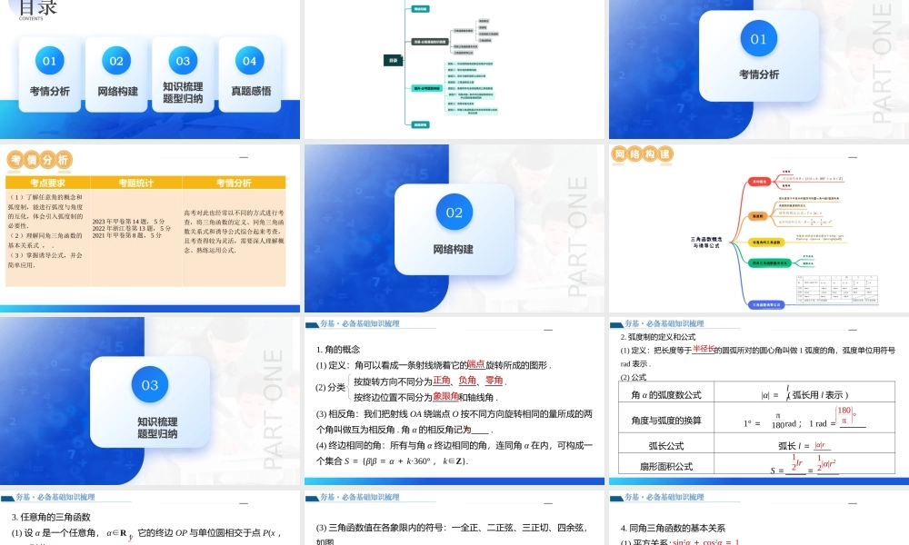 第01讲 三角函数的概念与诱导公式（八大题型）（课件）-2024年高考数学一轮复习讲练测（新教材新高考）.pptx