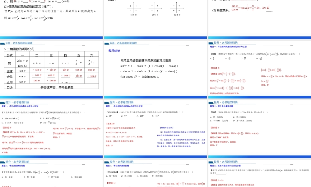 第01讲 三角函数的概念与诱导公式（八大题型）（课件）-2024年高考数学一轮复习讲练测（新教材新高考）.pptx