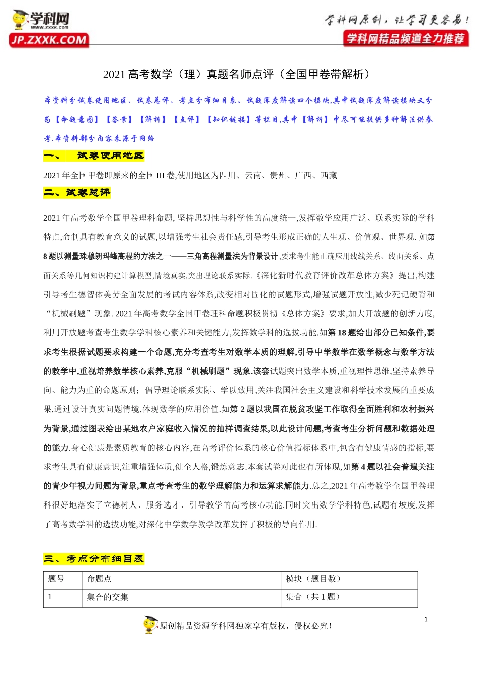 2021高考数学（理）真题名师评析（全国甲卷带解析） .docx_第1页