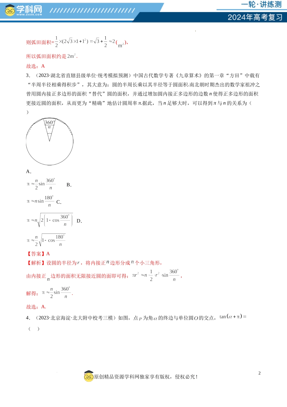 第01讲 三角函数的概念与诱导公式（练习）（解析版）.docx_第2页