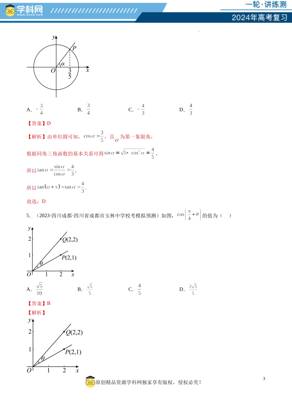 第01讲 三角函数的概念与诱导公式（练习）（解析版）.docx_第3页