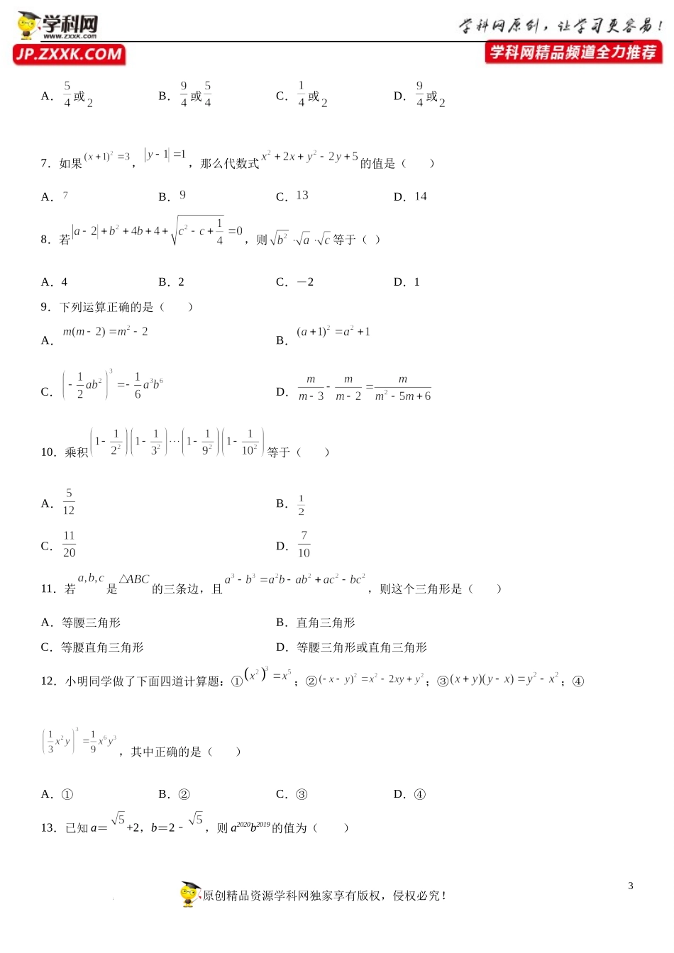 第01讲 数与式-【初升高暑假衔接】2022年新高一数学【赢在暑假】同步精讲精练系列（人教A版2019）.docx_第3页