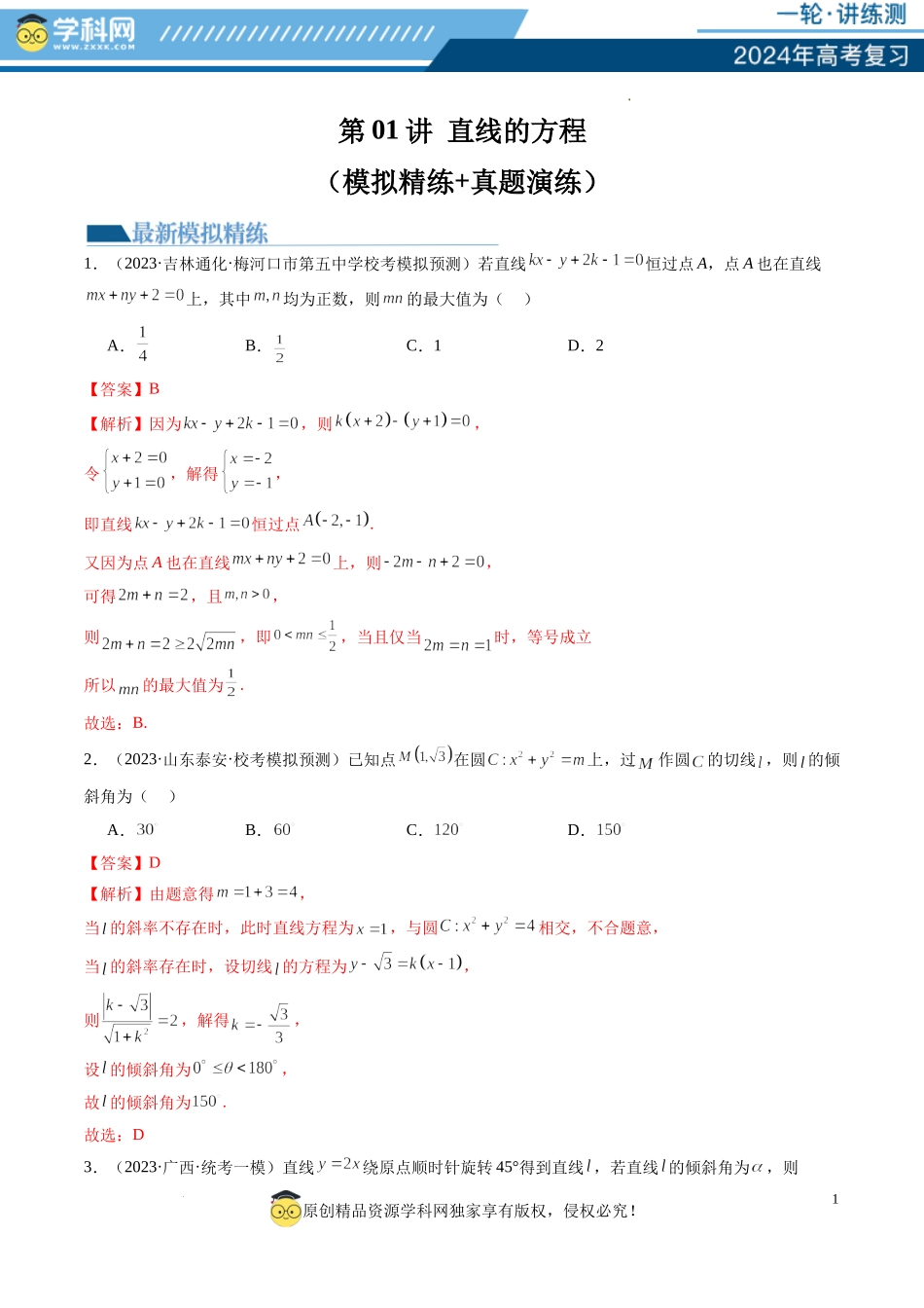 第01讲 直线的方程（练习）（解析版）.docx_第1页