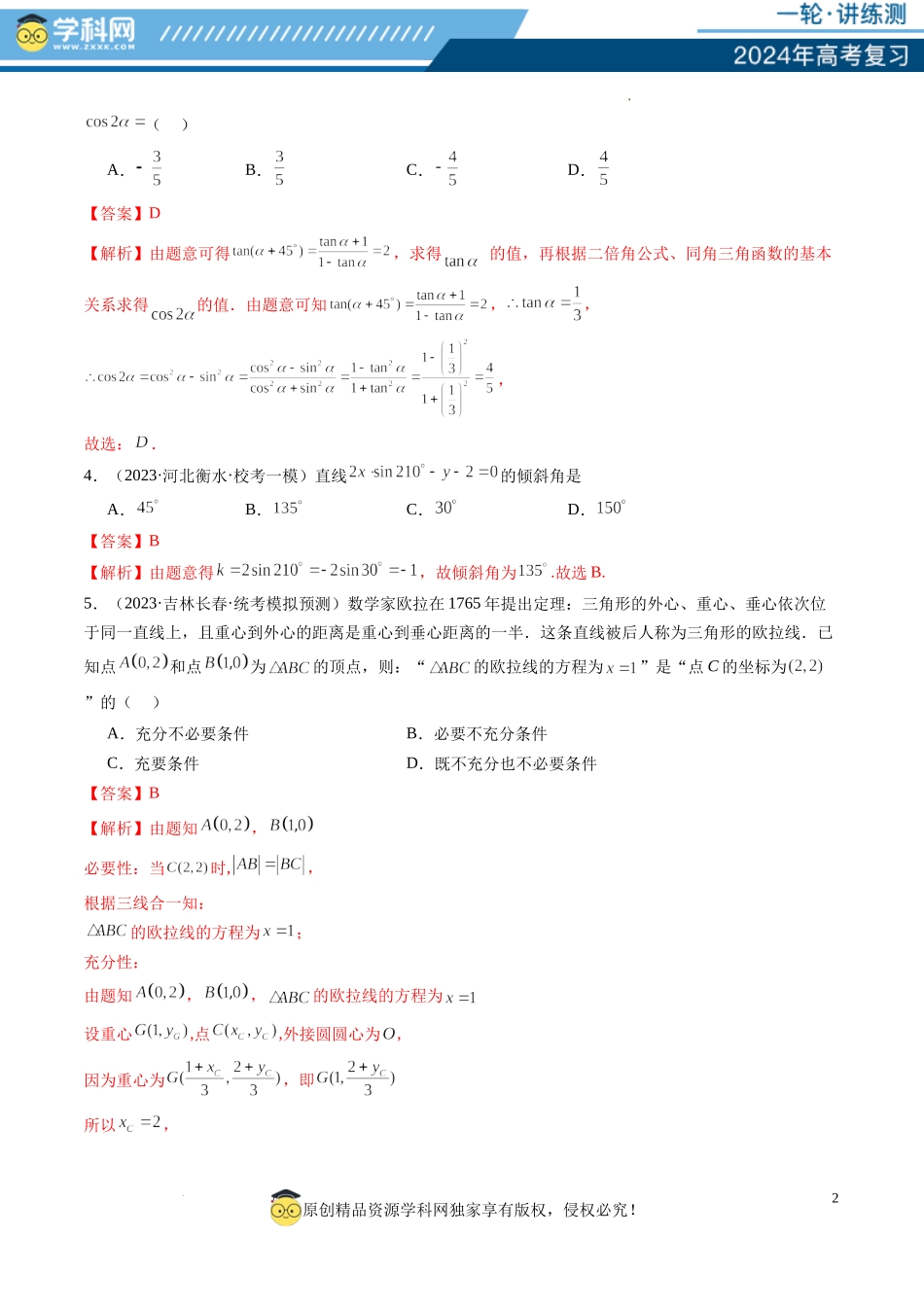 第01讲 直线的方程（练习）（解析版）.docx_第2页