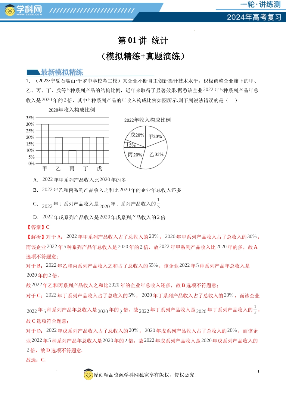 第01讲 统计（练习）（解析版）.docx_第1页
