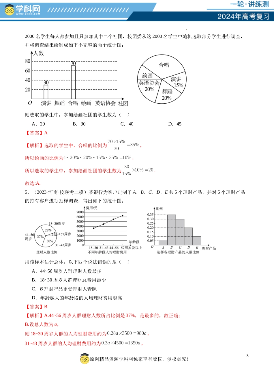 第01讲 统计（练习）（解析版）.docx_第3页
