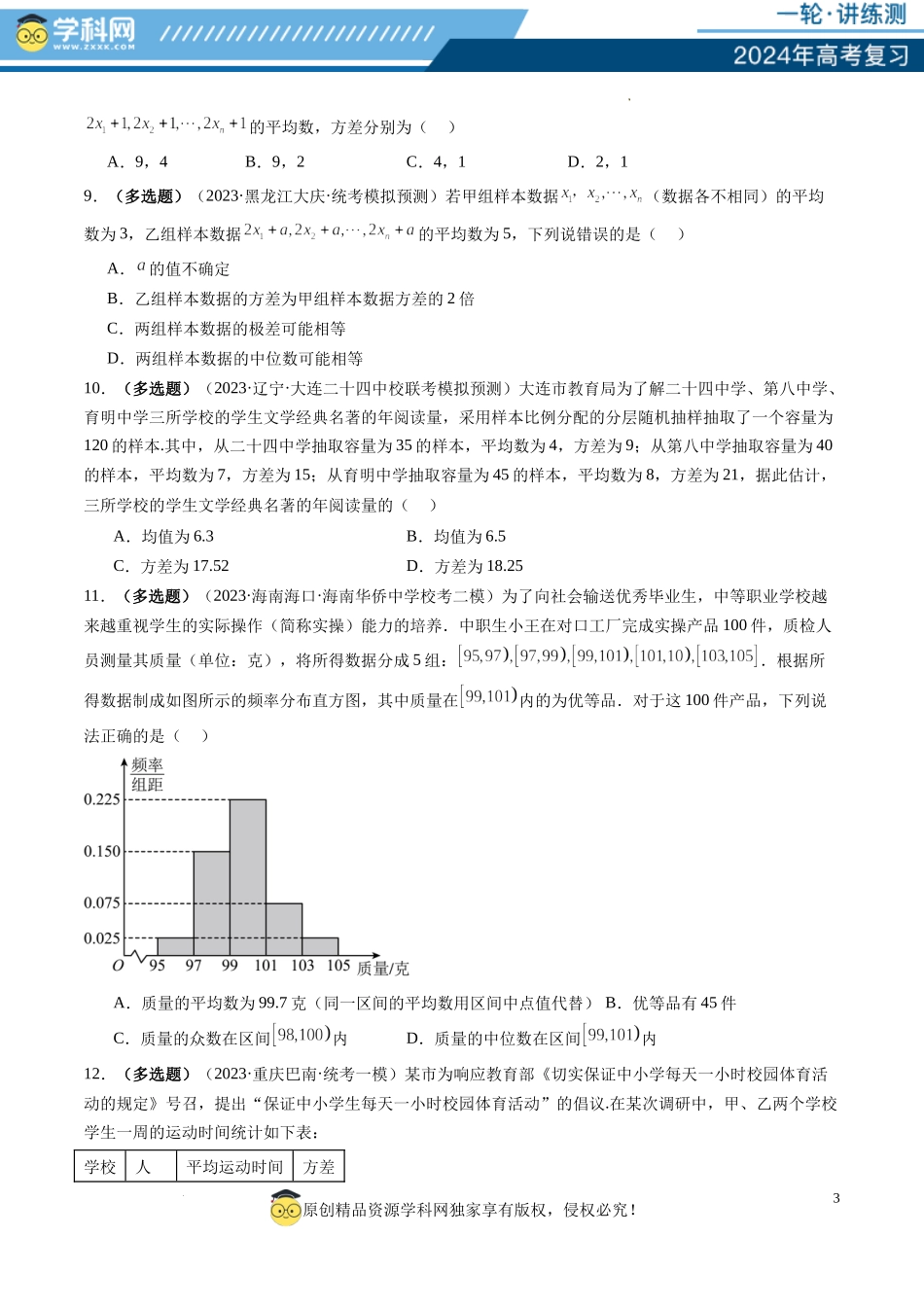 第01讲 统计（练习）（原卷版）.docx_第3页