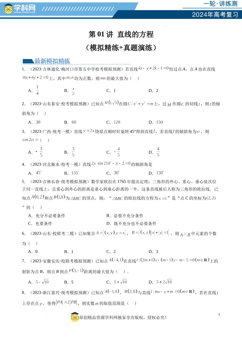 第01讲 直线的方程（练习）（原卷版）.docx_第1页