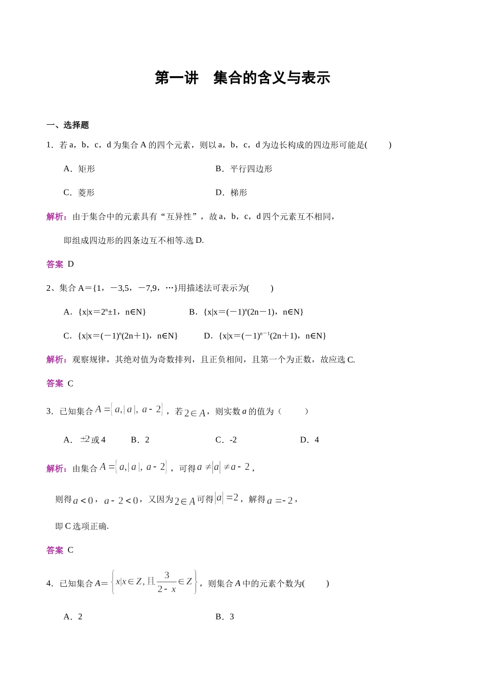 第1讲 集合的含义与表示-人教A版高中数学必修一练习（解析版）.docx_第1页