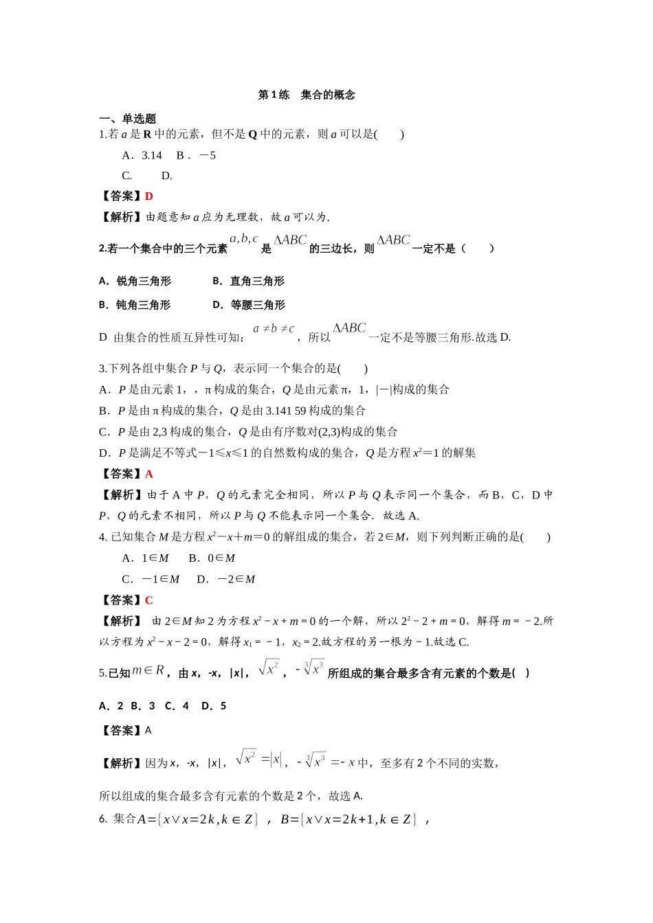 第1练集合的概念 核心考点练-2021-2022学年人教A版（2019）必修第一册.docx_第1页