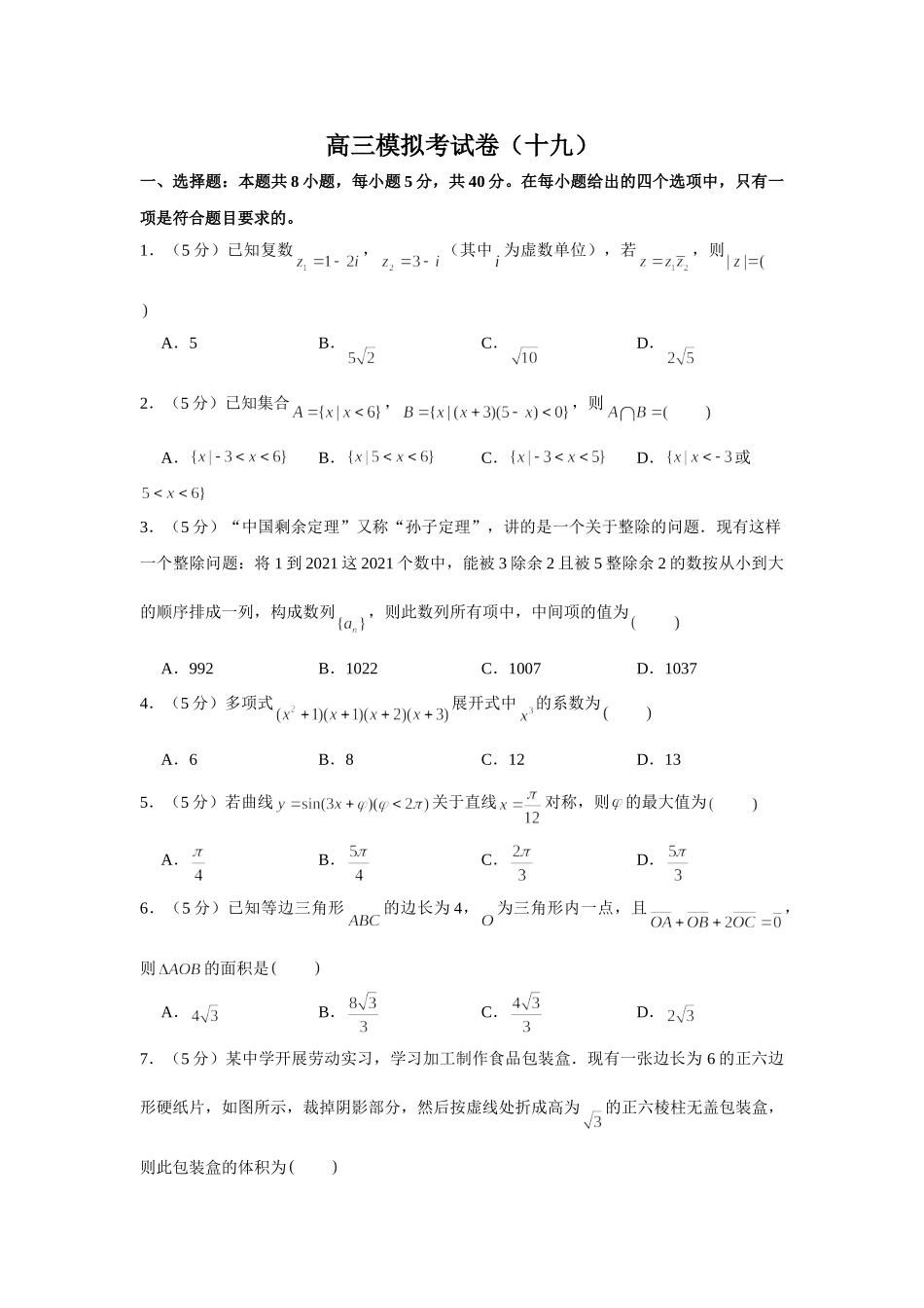 2021届高考高三数学三轮复习模拟考试卷（十九）.doc_第1页