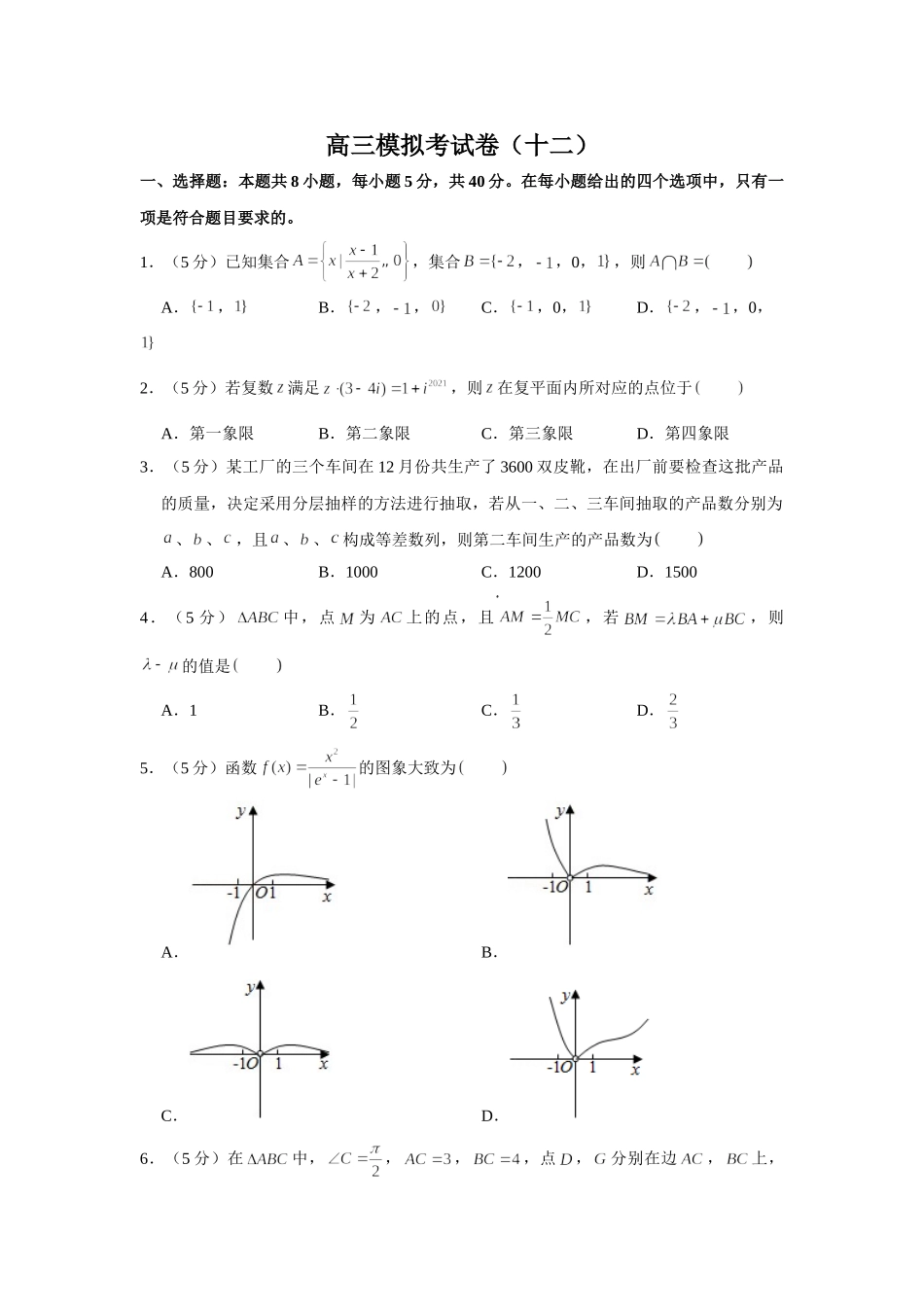 2021届高考高三数学三轮复习模拟考试卷（十二）.doc_第1页