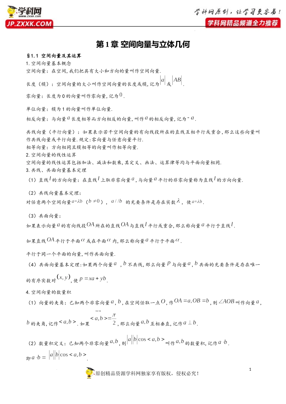 第1章 空间向量与立体几何-2023年高考数学基础知识汇总（人教A版2019）（选择性必修第一册）.docx_第1页