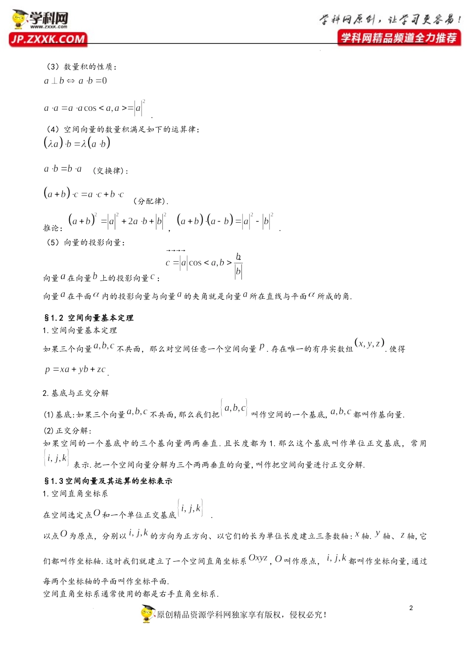 第1章 空间向量与立体几何-2023年高考数学基础知识汇总（人教A版2019）（选择性必修第一册）.docx_第2页