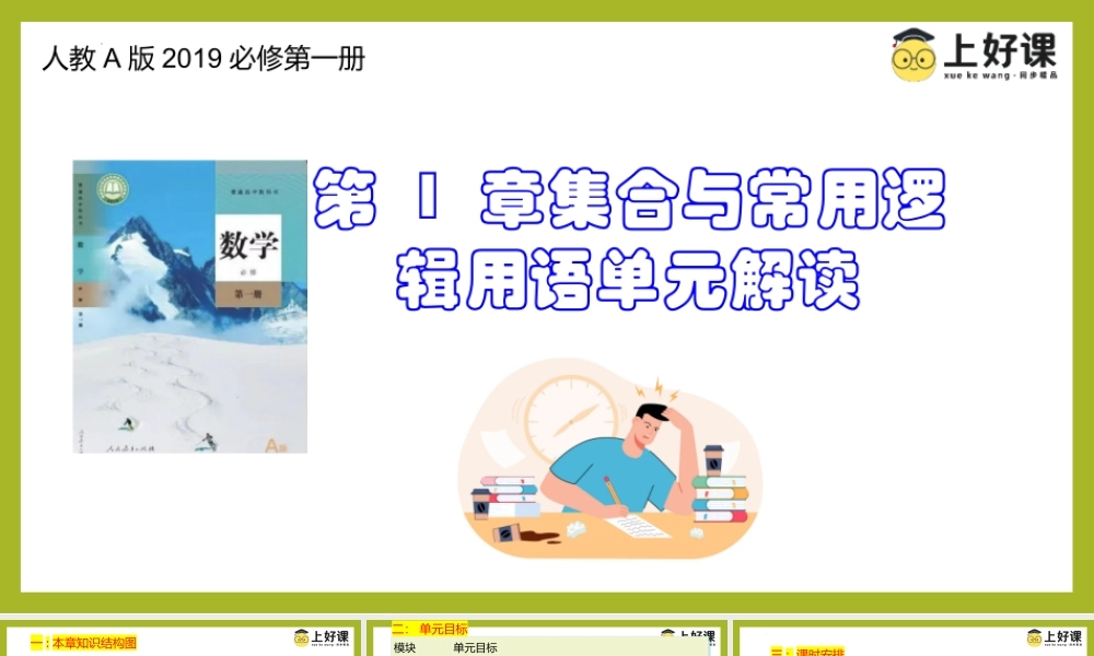 第1章 集合与常用逻辑用语（单元解读）-【上好课】高一数学同步备课系列（人教A版2019必修第一册）.pptx