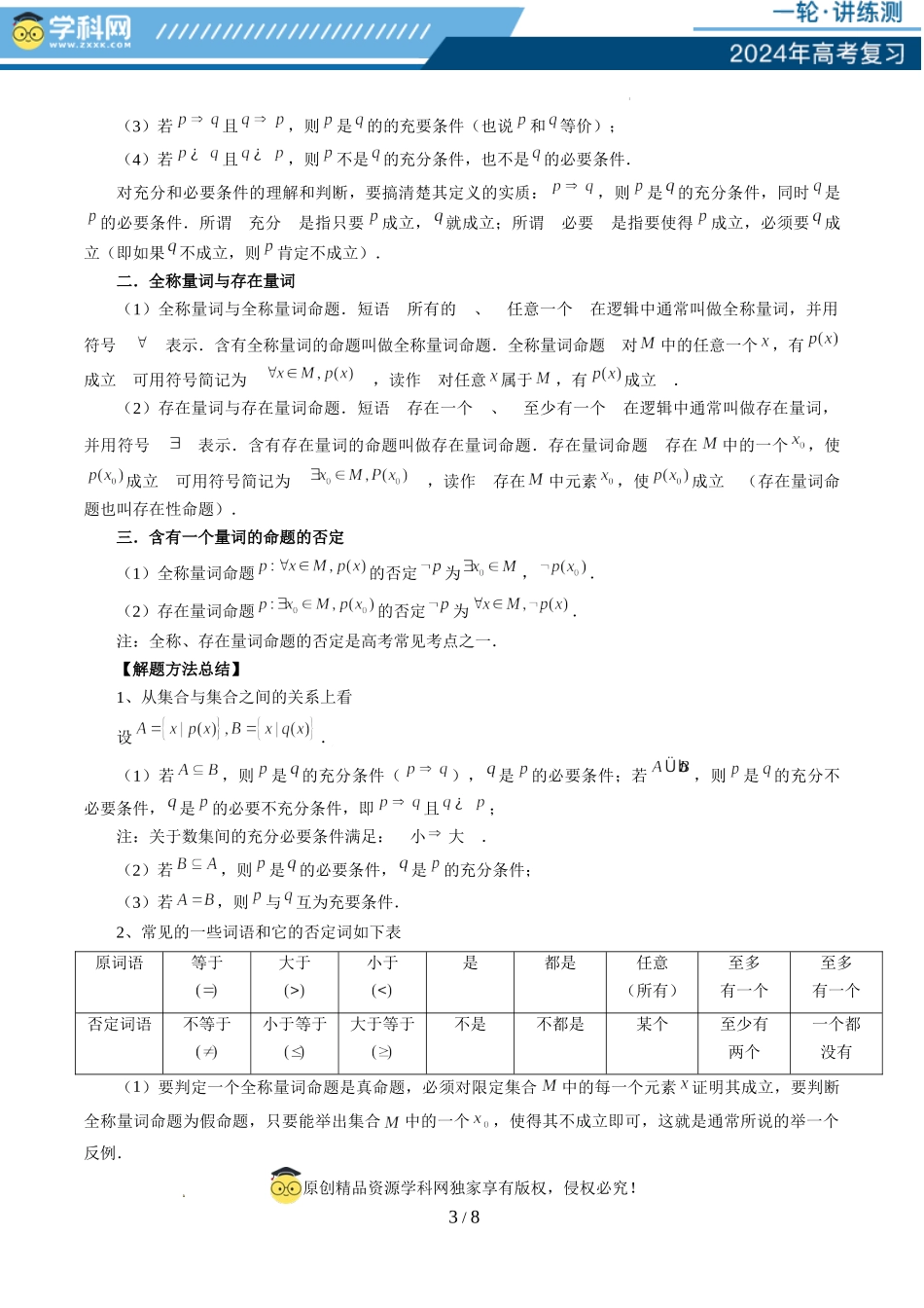 第02讲 常用逻辑用语（五大题型）（讲义）（原卷版）.docx_第3页