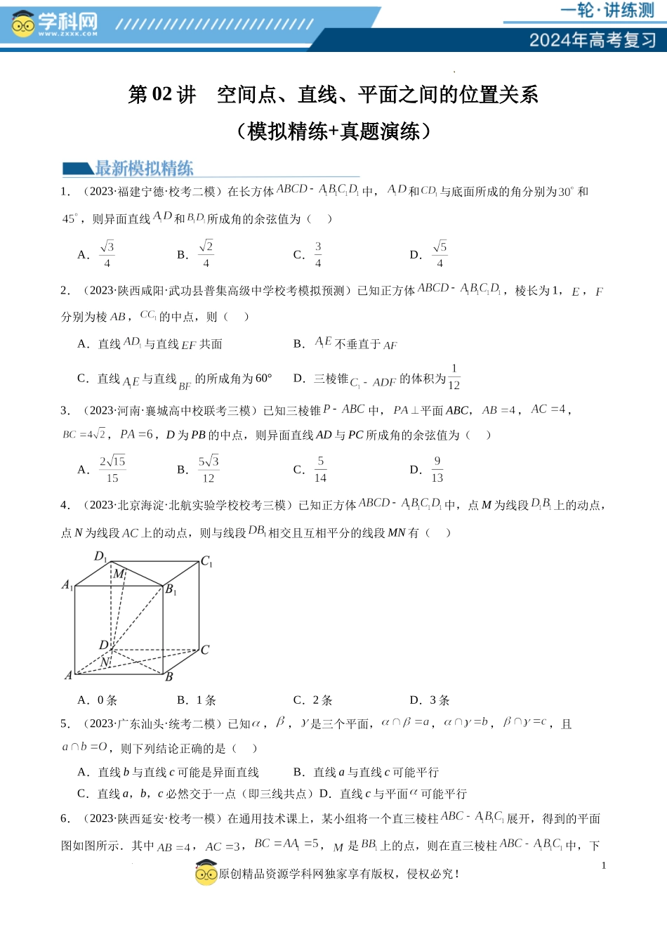 第02讲 空间点、直线、平面之间的位置关系（练习）（原卷版）.docx_第1页