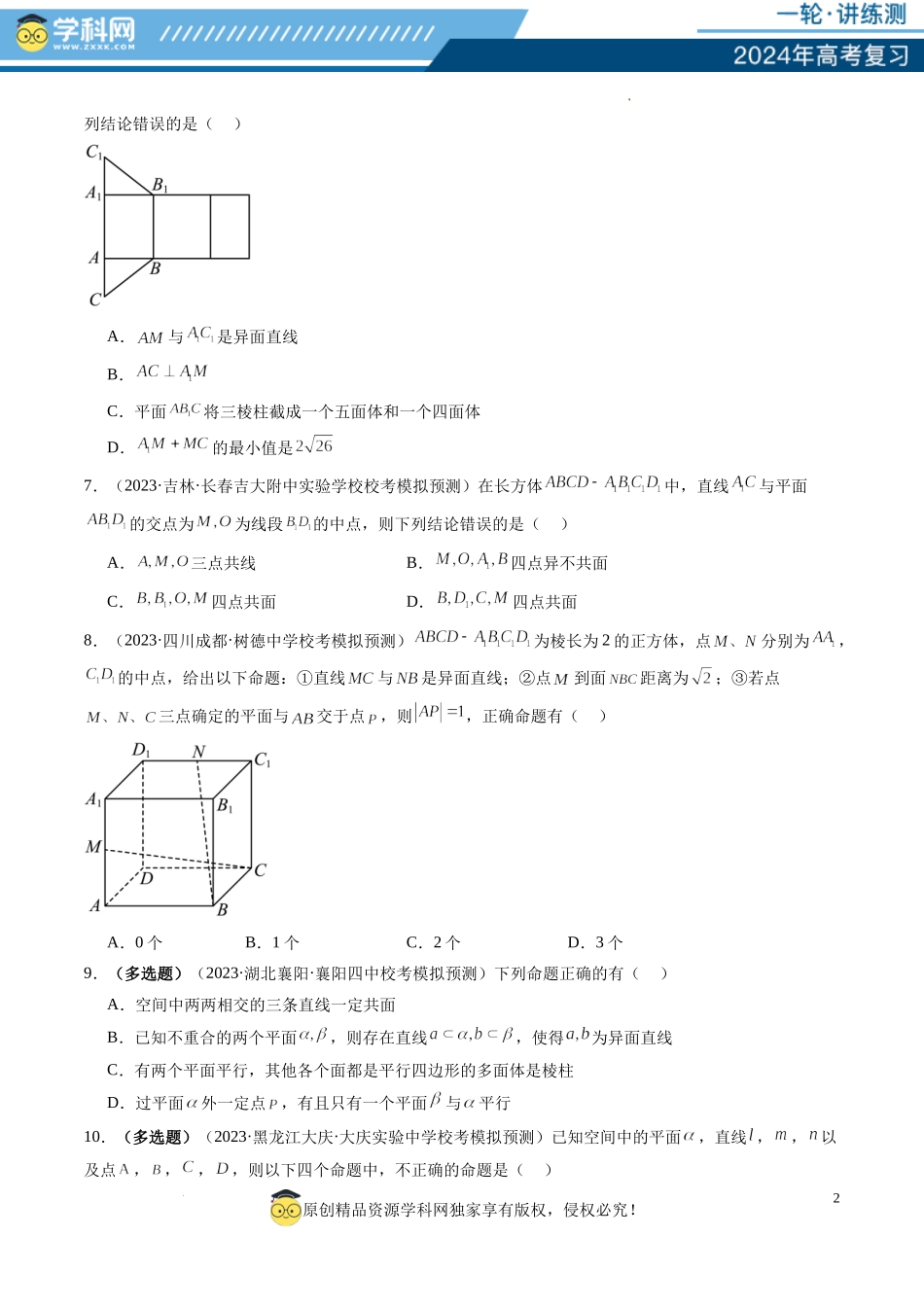 第02讲 空间点、直线、平面之间的位置关系（练习）（原卷版）.docx_第2页