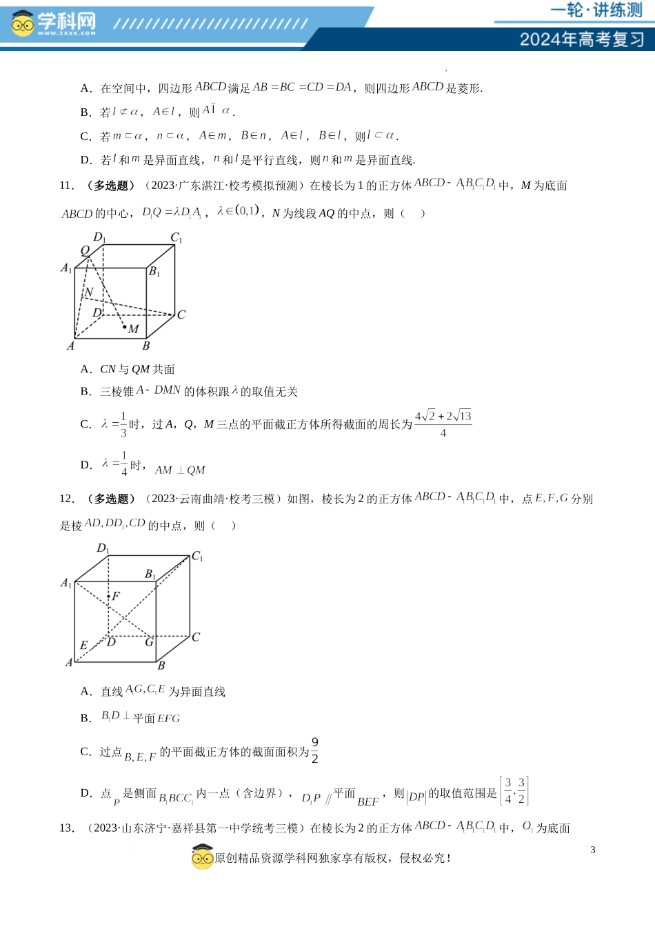 第02讲 空间点、直线、平面之间的位置关系（练习）（原卷版）.docx_第3页