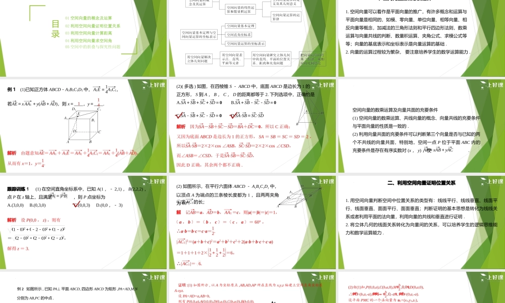 第1章 空间向量与立体几何（单元复习课件）-【上好课】2022-2023学年高二数学同步备课系列（人教A版2019选修第一册）.pptx