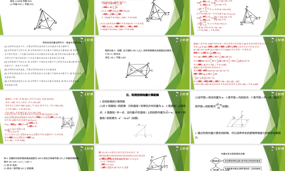 第1章 空间向量与立体几何（单元复习课件）-【上好课】2022-2023学年高二数学同步备课系列（人教A版2019选修第一册）.pptx