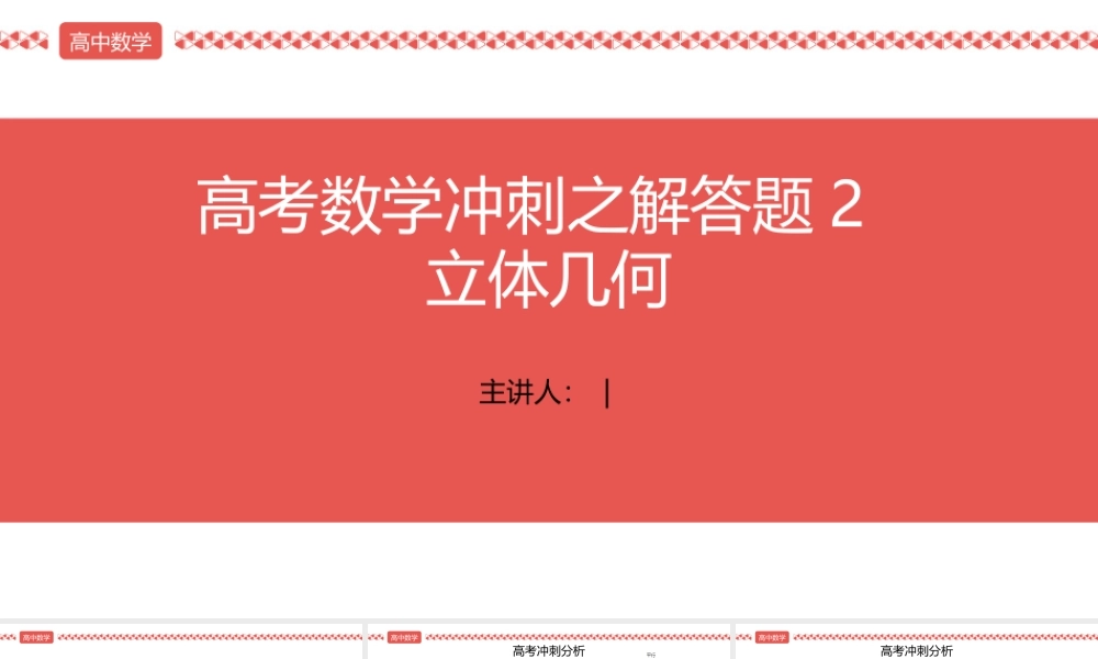 2022届高考数学三轮冲刺课之解答题2 立体几何课件.pptx