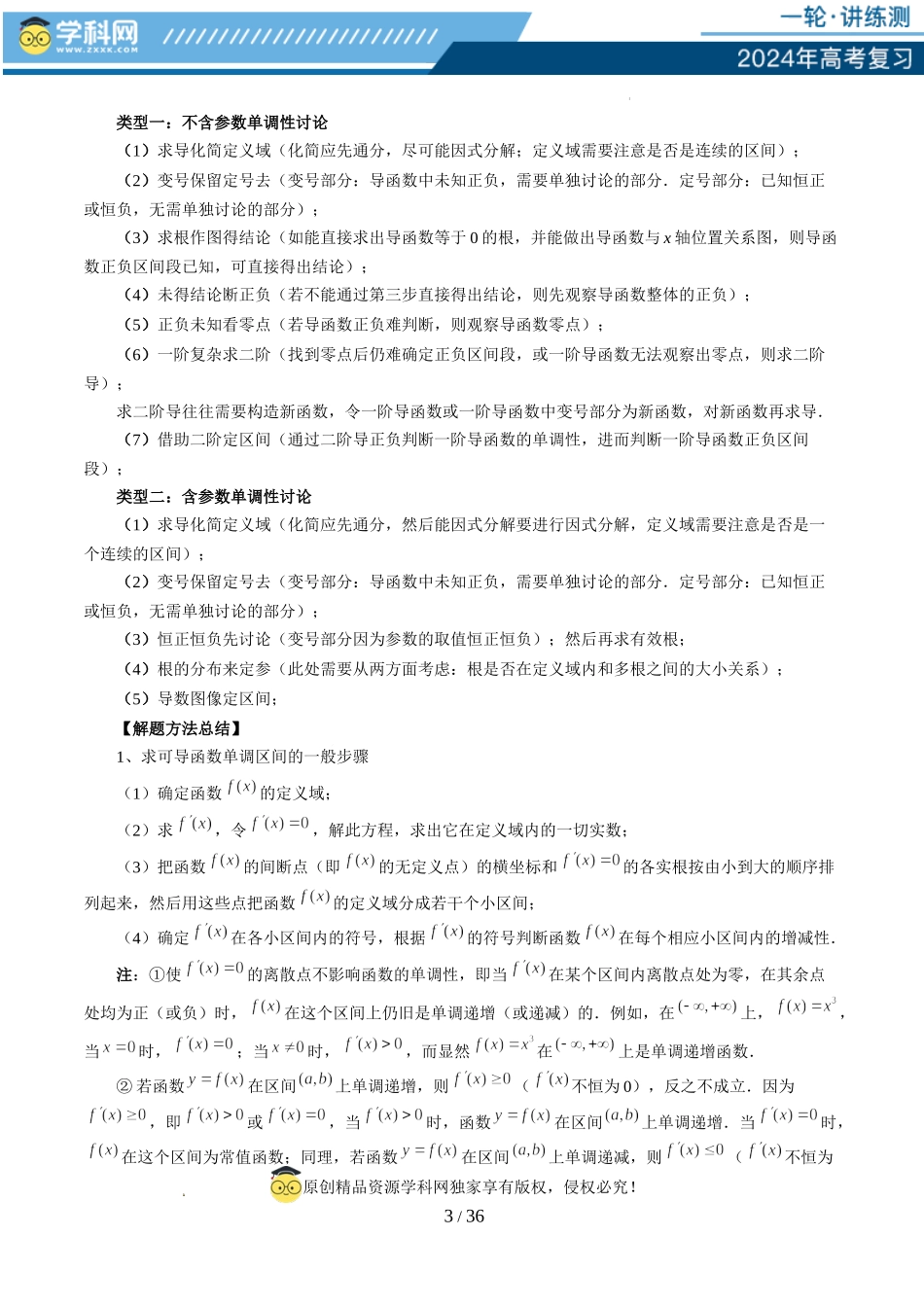 第02讲 单调性问题（六大题型）（讲义）（解析版）.docx_第3页