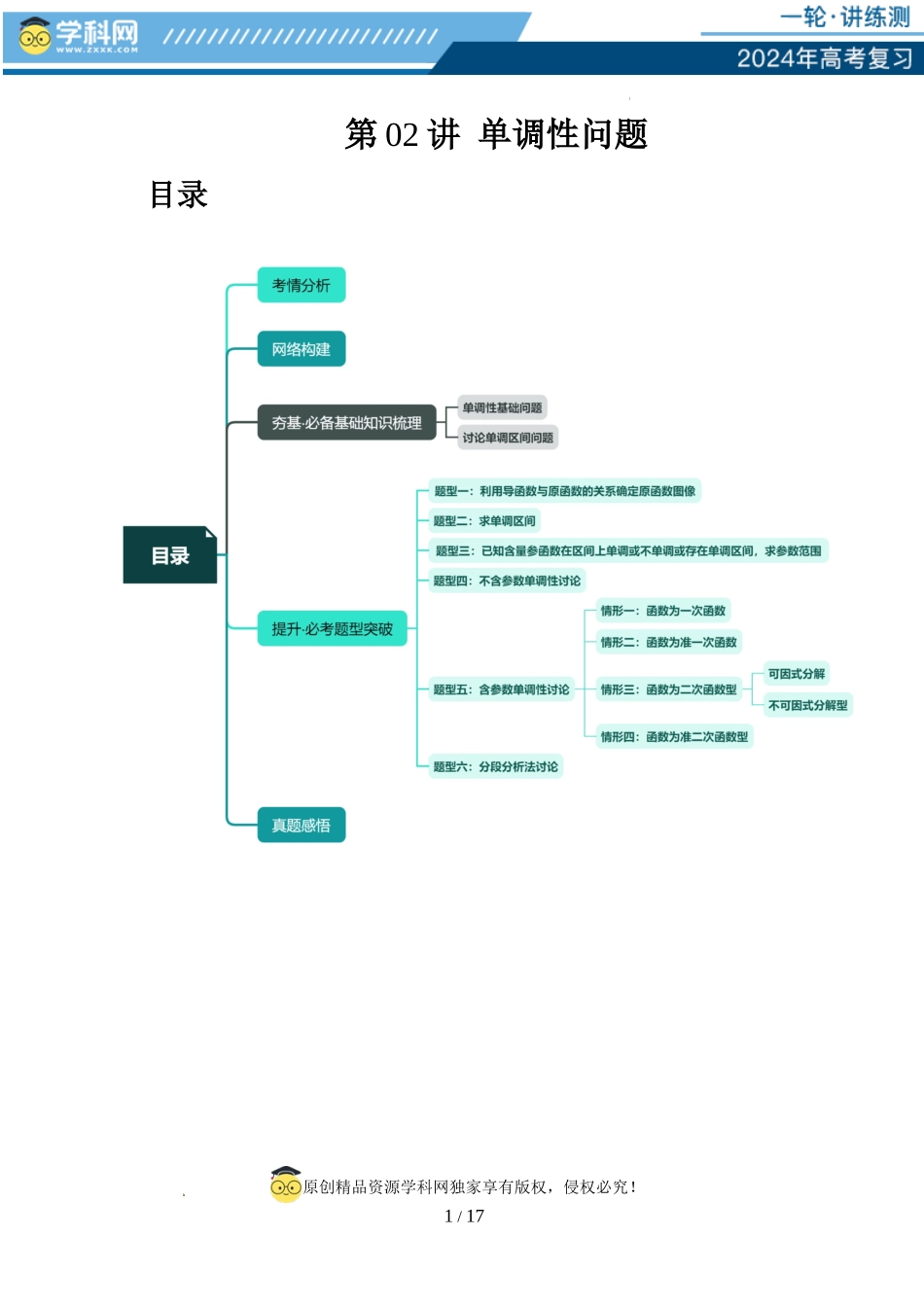 第02讲 单调性问题（六大题型）（讲义）（原卷版）.docx_第1页