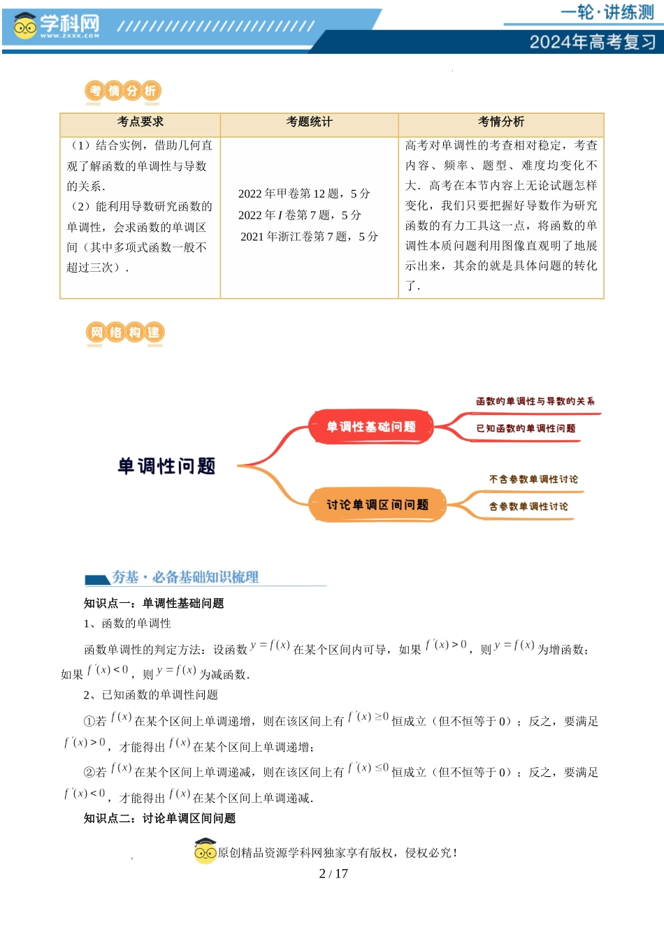 第02讲 单调性问题（六大题型）（讲义）（原卷版）.docx_第2页
