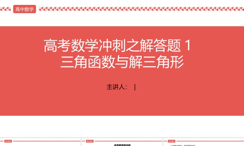 2022届高考数学三轮冲刺课之解答题1 三角函数与解三角形课件.pptx