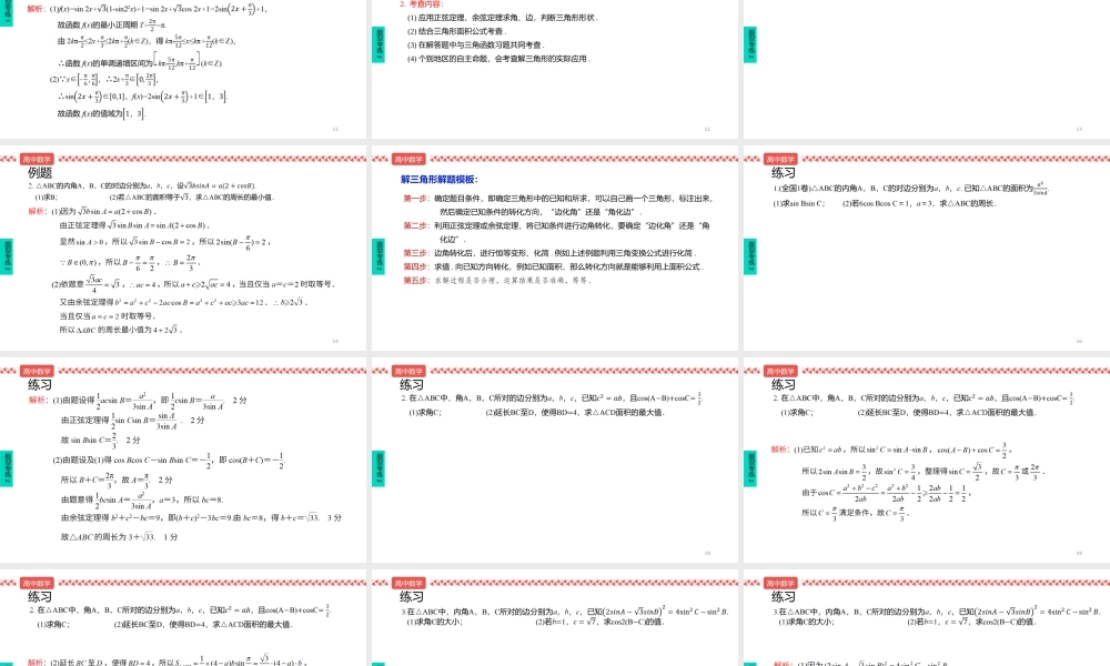 2022届高考数学三轮冲刺课之解答题1 三角函数与解三角形课件.pptx