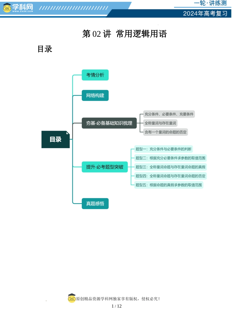 第02讲 常用逻辑用语（五大题型）（讲义）（解析版）.docx_第1页