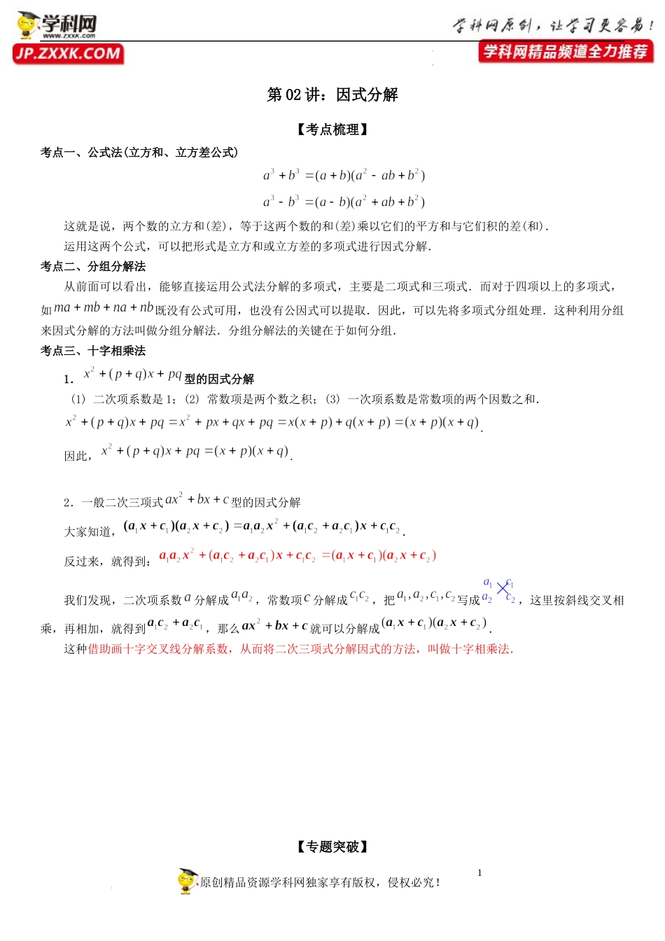 第02讲 因式分解-【初升高暑假衔接】2022年新高一数学【赢在暑假】同步精讲精练系列（人教A版2019）.docx_第1页