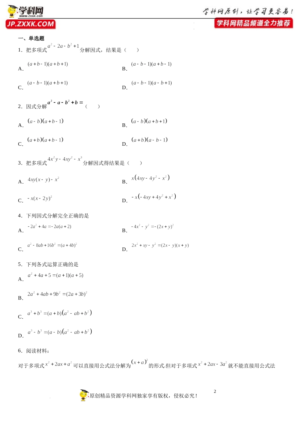 第02讲 因式分解-【初升高暑假衔接】2022年新高一数学【赢在暑假】同步精讲精练系列（人教A版2019）.docx_第2页