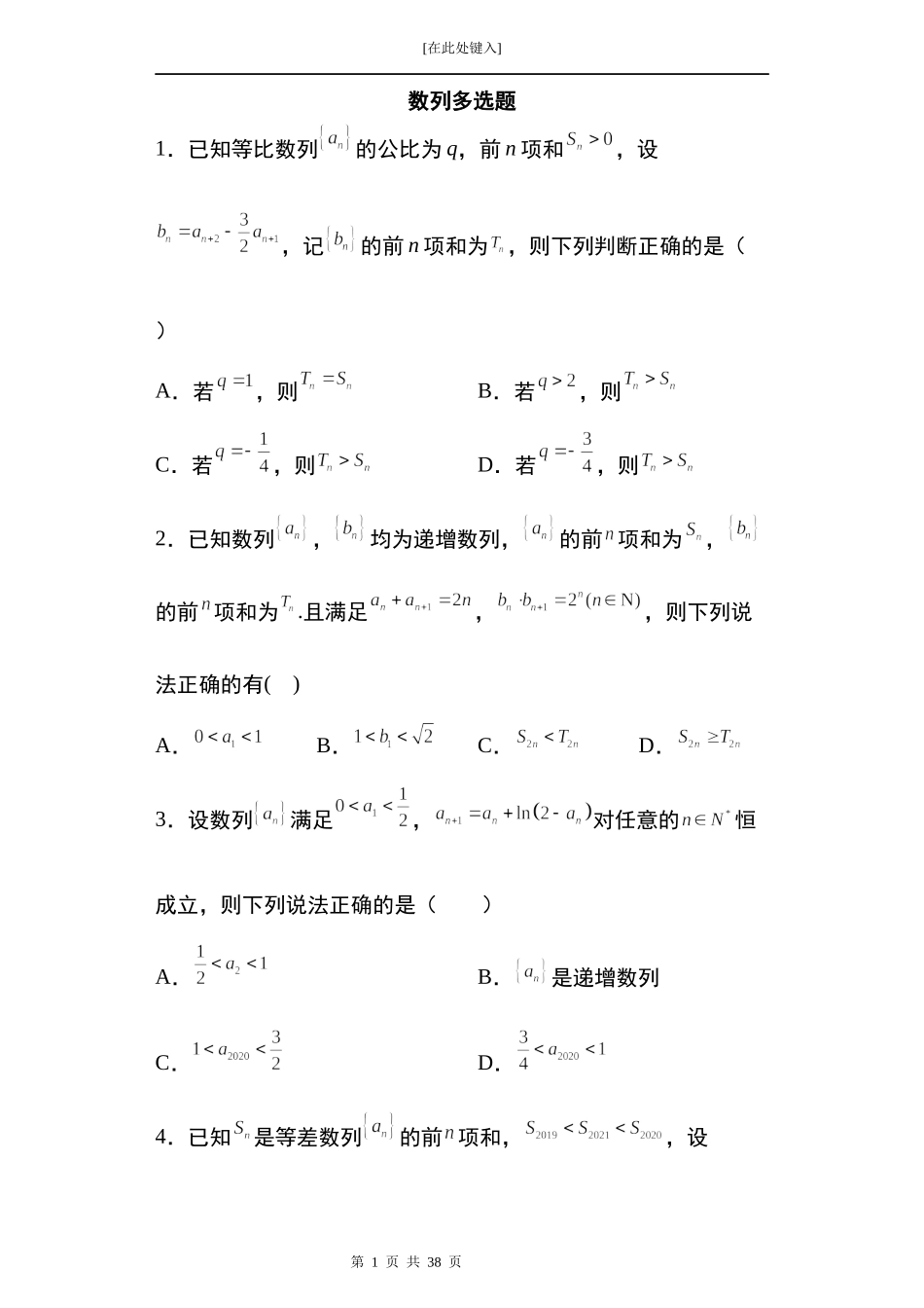 2022届高三数学一轮复习试卷 专题7：数列多选题21题.docx_第1页