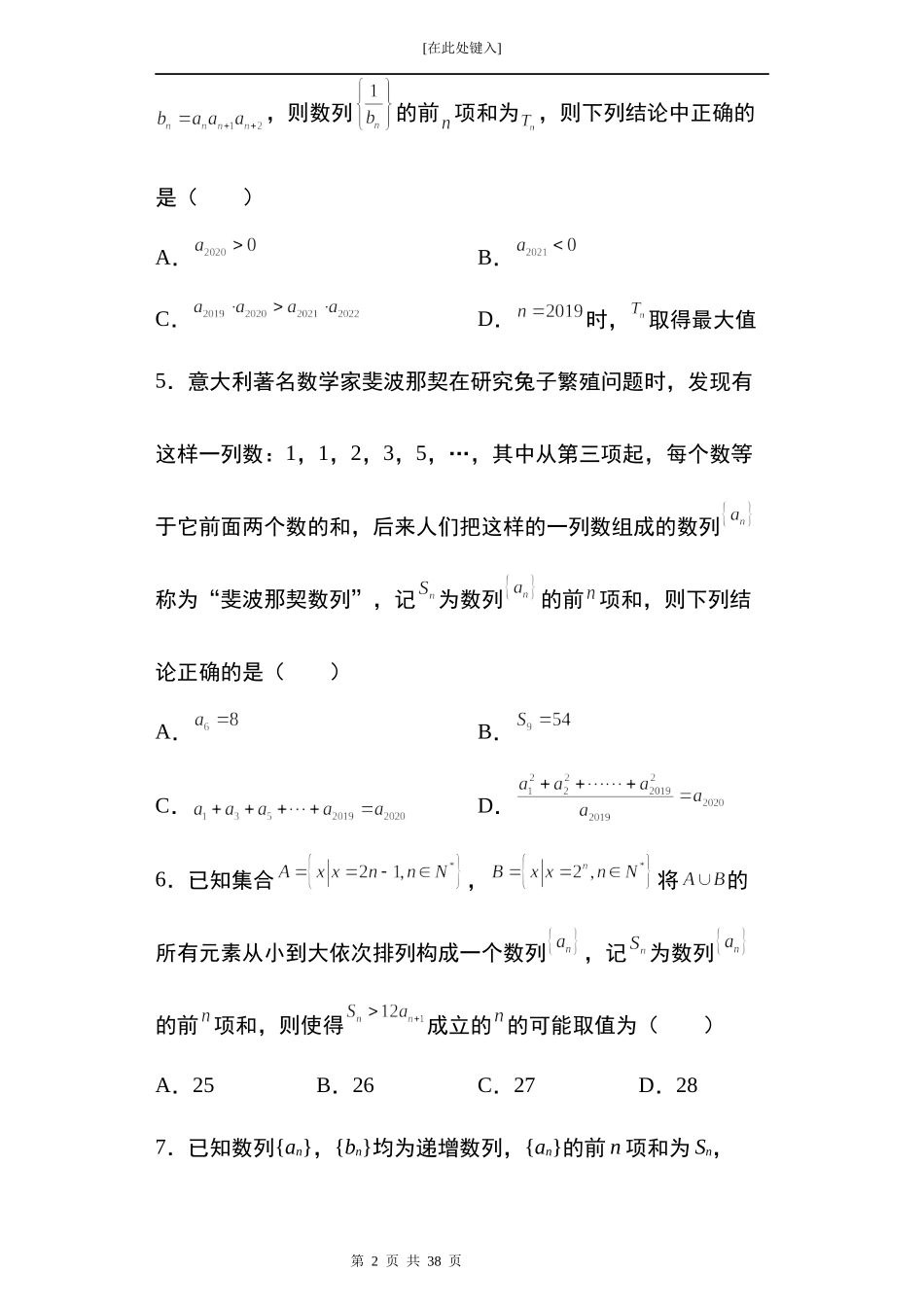 2022届高三数学一轮复习试卷 专题7：数列多选题21题.docx_第2页