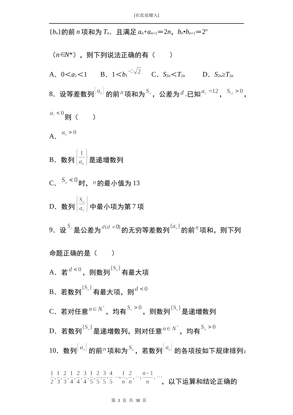 2022届高三数学一轮复习试卷 专题7：数列多选题21题.docx_第3页