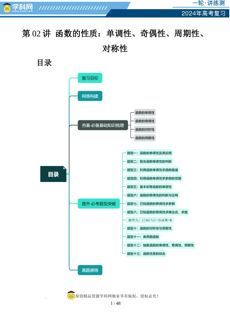 第02讲 函数的性质：单调性、奇偶性、周期性、对称性（十三大题型）（讲义）（解析版）.docx_第1页