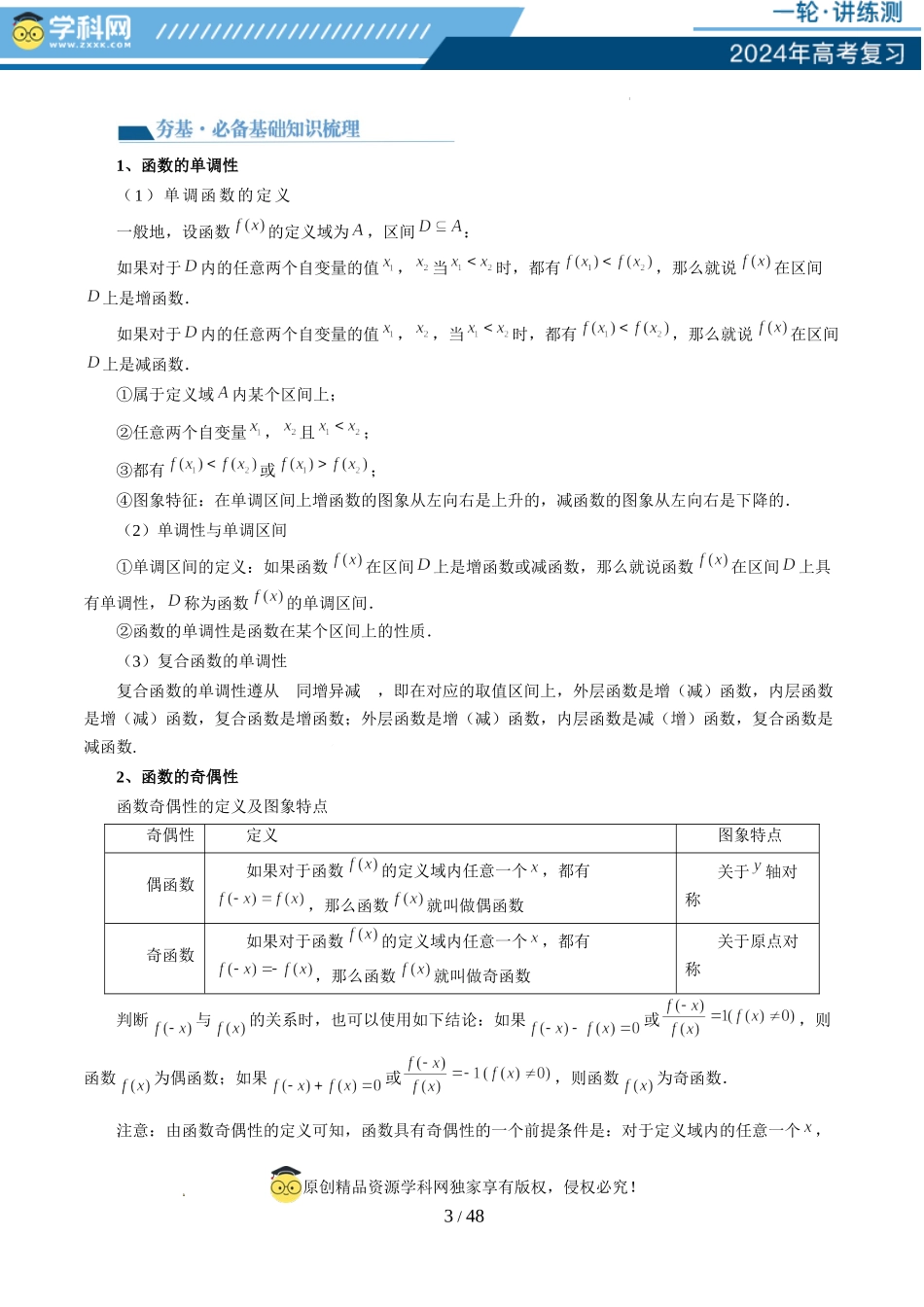 第02讲 函数的性质：单调性、奇偶性、周期性、对称性（十三大题型）（讲义）（解析版）.docx_第3页