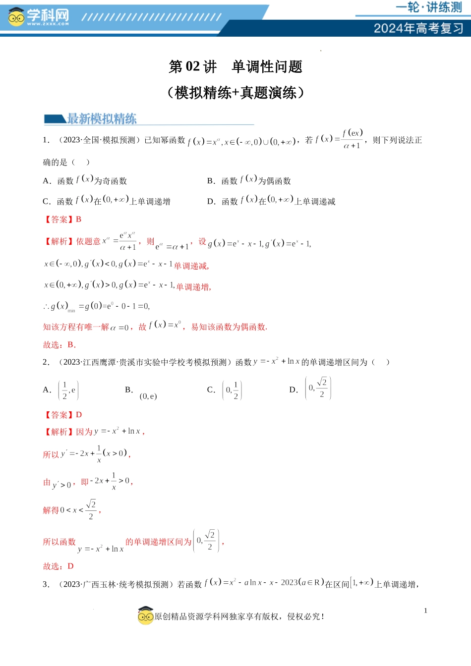 第02讲 单调性问题（练习）（解析版）.docx_第1页