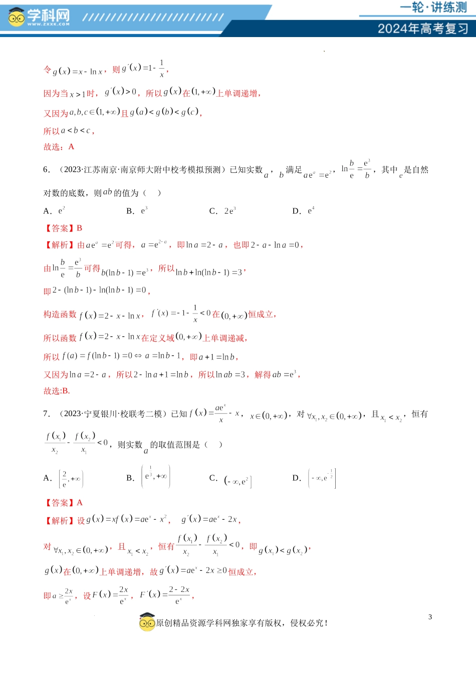 第02讲 单调性问题（练习）（解析版）.docx_第3页