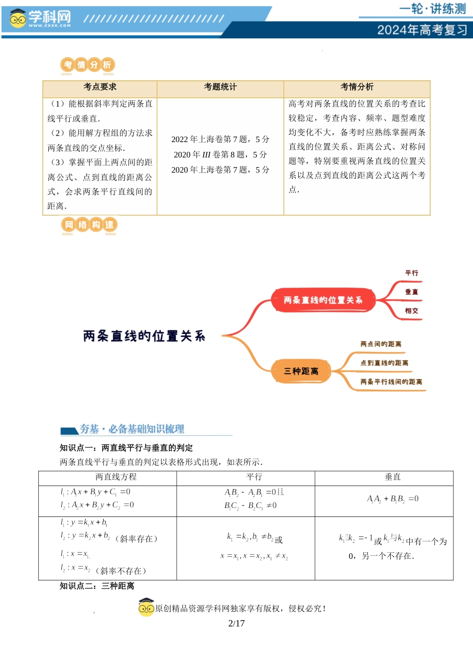 第02讲 两条直线的位置关系（八大题型）（讲义）（原卷版）.docx_第2页