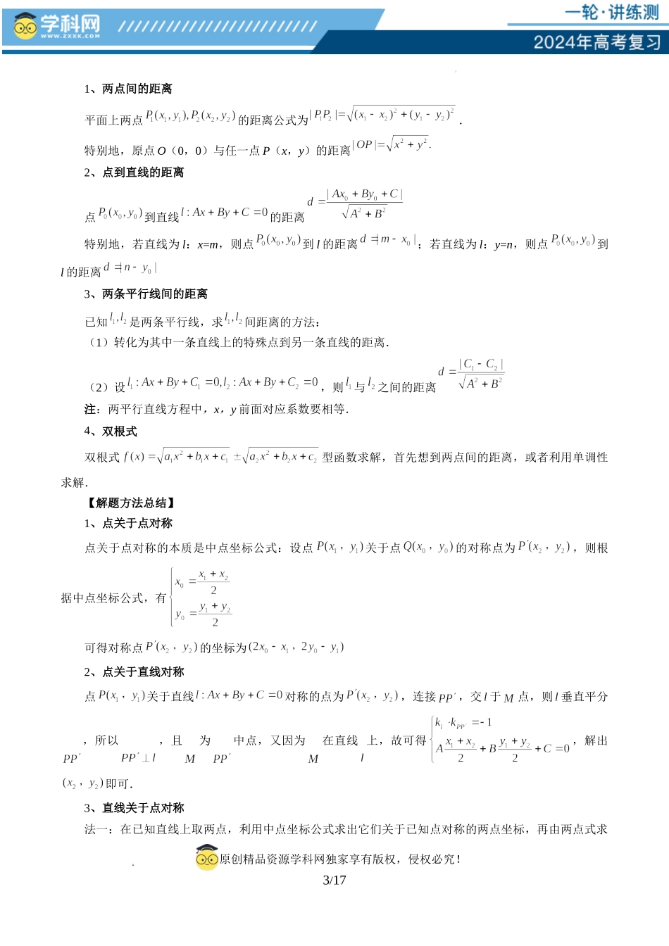 第02讲 两条直线的位置关系（八大题型）（讲义）（原卷版）.docx_第3页
